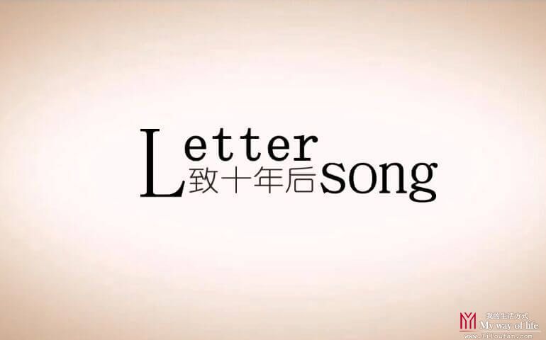 Letter Song-致十年后的我